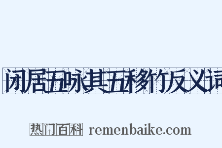 闭居五咏其五移竹反义词是什么意思的图片